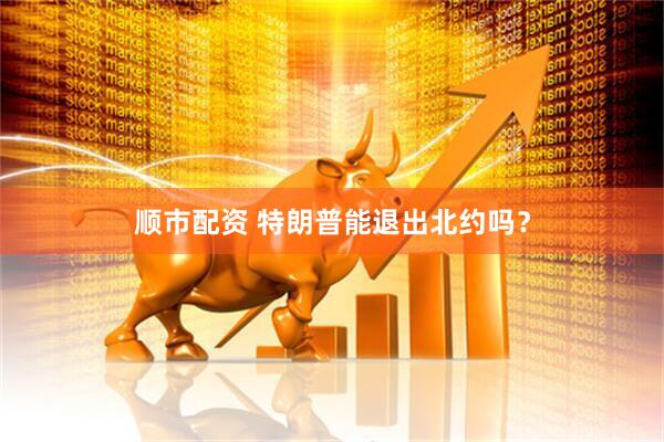 顺市配资 特朗普能退出北约吗？