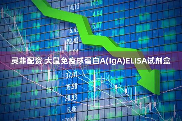 灵菲配资 大鼠免疫球蛋白A(IgA)ELISA试剂盒
